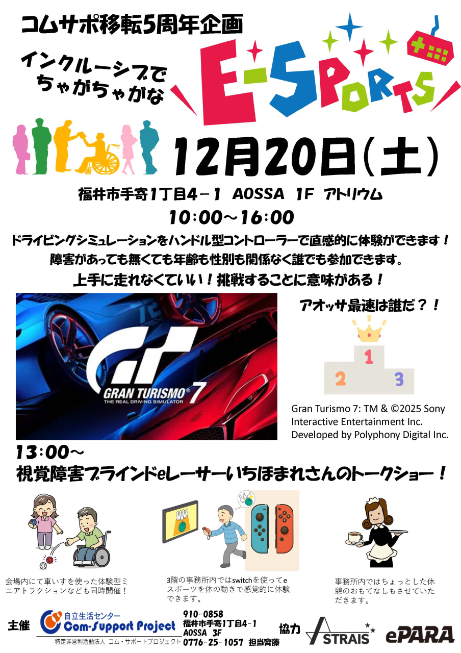 コムサポ移転5周年企画